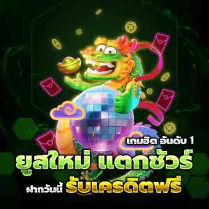 ทดลองเล่น สล็อตฟรี