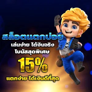 ทดลองเล่นสล็อตฟรีถอนได้